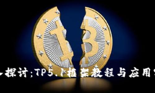 深入探讨：TP5.1框架教程与应用实例