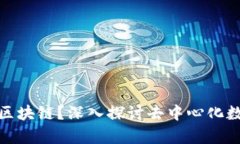 : 什么是有币区块链？深入