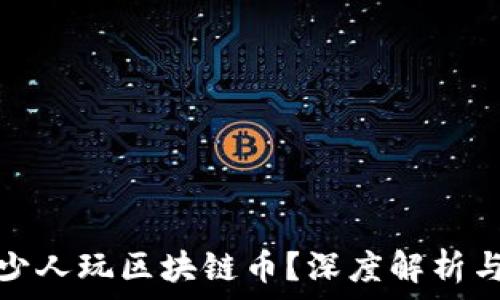   
中国有多少人玩区块链币？深度解析与用户趋势