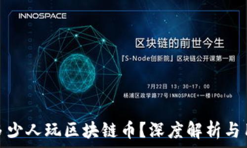   
中国有多少人玩区块链币？深度解析与用户趋势