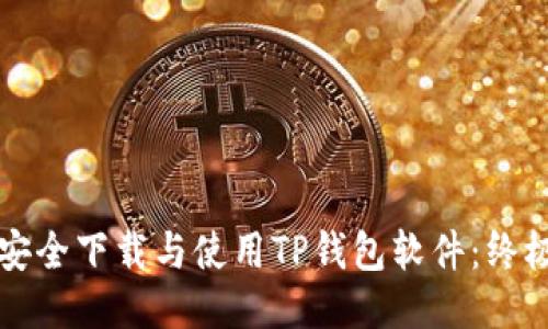 如何安全下载与使用TP钱包软件：终极指南