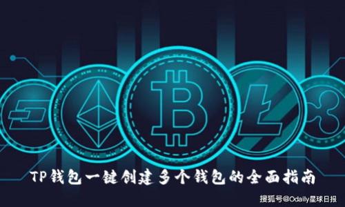 TP钱包一键创建多个钱包的全面指南