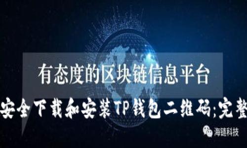 如何安全下载和安装TP钱包二维码：完整指南