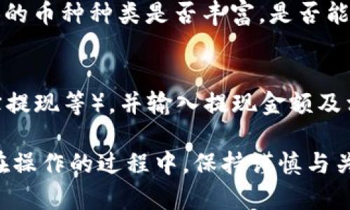   如何将TP钱包中的币卖到交易所？详细指南与技巧 / 

 guanjianci TP钱包, 加密货币, 交易所, 数字资产, 买卖指南 /guanjianci 

在数字货币的世界中，TP钱包因其安全性和用户友好性而广受欢迎。不过，随着加密货币的普及，很多用户开始考虑如何将自己的币从TP钱包转移到交易所进行交易或出售。在这篇文章中，我们将详细介绍如何将TP钱包中的币卖到交易所，包括步骤、注意事项，以及一些常见问题的解答。

什么是TP钱包？
TP钱包是一种流行的数字钱包，专为存储和管理加密货币而设计。TP钱包支持多种主流币种，如比特币、以太坊以及各种ERC20和TRC20代币。用户可以通过TP钱包便捷地时刻管理自己的数字资产。TP钱包还提供安全性，用户的私钥掌握在自己手中，这为资产提供了较高的保护等级。

如何将TP钱包中的币转移到交易所？
从TP钱包转移币到交易所的过程相对简单，但具体步骤需要仔细操作。以下是详细步骤：
ol
    listrong选择交易所：/strong首先，用户需要在想要出售其加密货币的交易所创建一个账户，例如Binance、Coinbase、Huobi等。在选择交易所时，用户应该考虑交易所的手续费、用户界面以及是否支持所需的币种。/li

    listrong获取交易所的钱包地址：/strong在交易所创建账户之后，用户需要获取该交易所相应币种的钱包地址。这通常可以在“资金”或“资产”页面找到。确保选择与要转移的币种相匹配的钱包地址。/li

    listrong在TP钱包中发起转账：/strong打开TP钱包，找到要转移的币种，选择“转账”功能。然后，将交易所的钱包地址粘贴到TP钱包的转账地址栏中，输入要转移的数量，并确定交易的手续费。/li

    listrong确认转账：/strong检查所有信息是否正确，特别是钱包地址是否无误。完成后，确认转账请求。在某些情况下，TP钱包可能需要密码或其他验证步骤。/li

    listrong等待确认：/strong转账请求通常需要一定时间进行确认。用户可以在TP钱包以及交易所的账户中查看交易记录，以确保转账成功。/li
/ol

卖出币种的操作步骤
一旦成功将体现到交易所，用户可以开始出售这些币。以下是详细的步骤：
ol
    listrong登录交易所：/strong使用之前创建的账户信息登录到该交易所。/li
    
    listrong访问市场页面：/strong在交易所中，选择用于交易的市场（例如BTC/USDT、ETH/BTC）。/li
    
    listrong选择卖出方式：/strong交易所通常提供限价单和市价单。限价单允许用户设置卖出价格，而市价单则是以当前市场价格立即出售。/li
    
    listrong输入出售数量：/strong在卖出界面，输入用户希望出售的币的数量，并提交订单。/li
    
    listrong确认成交：/strong在成功出售后，用户可以在账户中查看自己的法币或稳定币余额。/li
/ol

常见问题解答

1. TP钱包中的币可以转移到所有交易所吗？
虽然TP钱包支持多种加密货币，但并非所有交易所都接受每一种币。用户需要确认目标交易所是否支持从TP钱包中转移的特定币种。同时，不同币种可能使用不同的网络（例如以太坊网络、波场网络），在转账时必须确保选择正确的网络。如果一个交易所不支持某种币，用户可以尝试先将其转换为更通用的币种，如USDT，然后再转到交易所进行交易。

2. 如何确保我的转账是安全的？
保障转账安全的方法有几点。首先，确保TP钱包和交易所的安全性，包括定期更改密码、启用双重身份验证（2FA）等。此外，用户应仔细检查交易所提供的钱包地址，确保没有抄错或粘贴错误。每次转账后，用户可以通过交易记录来确认交易细节，以增进安全感。另外，建议用户在转账小额资金以进行测试后，再进行较大金额的转账，以确认流程的正常性和安全性。

3. 转账手续费是怎样计算的？
转账手续费通常由区块链网络确定，而不是由TP钱包或交易所直接收取。每种币的手续费可能不同，费用取决于网络的拥堵程度和用户选择的手续费类型（如快速、普通等）。用户在TP钱包转账时，会被提示有关手续费的信息。在选择转账时，根据个人需求进行选择，例如急于到达可选择较高的手续费，若不急则可以选择较低费用。此外，用户还需了解交易所的平台手续费，以便估算最终的收益。

4. 转账通常需要多长时间？
转账时间会因多种因素而异，包括所转移的币种、网络的拥堵程度、区块确认的速度等。一般而言，大多数转账会在10到30分钟内完成，但在高峰期，可能需要更长的时间。如比特币网络在交易量较大时，交易确认速度可能变得缓慢。用户可以在TP钱包中实时查看转账状态，或使用区块浏览器跟踪交易的确认情况。

5. 如何筛选合适的交易所？
选择交易所是投资数字资产关键的一步。用户可以考虑以下几个因素：首先，交易所是否拥有良好的声誉和安全记录。其次，手续费的水平，是否适合用户的交易习惯。再者，交易所提供的币种种类是否丰富，是否能满足用户交易需求。此外，用户界面的友好性、客服支持和法币通道也是选择的关键因素。在考虑选择时，不妨查阅一些第三方的用户评价和专业评测，为选择提供参考。

6. 出售币种后如何提现？
出售币种后，用户需要将所获得的资产提现到自己的银行账户或其他支付工具中。一般情况下，用户首先需要在交易所中找到“提现”或“提币”选项，选择提现类型（如银行转账、支付宝提现等），并输入提现金额及相关信息。不同交易所可能会对提现金额和次数设置限制，因此了解这一点也十分重要。用户在操作提现时需要注意资金的安全，确保提现信息的准确，避免因信息错误造成资金损失。

总结，TP钱包是加密货币管理的重要工具，能安全、便捷地进行资产的交易与管理。通过上述详细步骤与常见问题介绍，相信用户可以更顺利地将TP钱包中的币转移并出售到交易所。在操作的过程中，保持谨慎与关注，时刻关注市场动态也是进行加密货币交易的智慧之举。