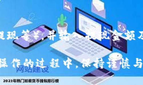   如何将TP钱包中的币卖到交易所？详细指南与技巧 / 

 guanjianci TP钱包, 加密货币, 交易所, 数字资产, 买卖指南 /guanjianci 

在数字货币的世界中，TP钱包因其安全性和用户友好性而广受欢迎。不过，随着加密货币的普及，很多用户开始考虑如何将自己的币从TP钱包转移到交易所进行交易或出售。在这篇文章中，我们将详细介绍如何将TP钱包中的币卖到交易所，包括步骤、注意事项，以及一些常见问题的解答。

什么是TP钱包？
TP钱包是一种流行的数字钱包，专为存储和管理加密货币而设计。TP钱包支持多种主流币种，如比特币、以太坊以及各种ERC20和TRC20代币。用户可以通过TP钱包便捷地时刻管理自己的数字资产。TP钱包还提供安全性，用户的私钥掌握在自己手中，这为资产提供了较高的保护等级。

如何将TP钱包中的币转移到交易所？
从TP钱包转移币到交易所的过程相对简单，但具体步骤需要仔细操作。以下是详细步骤：
ol
    listrong选择交易所：/strong首先，用户需要在想要出售其加密货币的交易所创建一个账户，例如Binance、Coinbase、Huobi等。在选择交易所时，用户应该考虑交易所的手续费、用户界面以及是否支持所需的币种。/li

    listrong获取交易所的钱包地址：/strong在交易所创建账户之后，用户需要获取该交易所相应币种的钱包地址。这通常可以在“资金”或“资产”页面找到。确保选择与要转移的币种相匹配的钱包地址。/li

    listrong在TP钱包中发起转账：/strong打开TP钱包，找到要转移的币种，选择“转账”功能。然后，将交易所的钱包地址粘贴到TP钱包的转账地址栏中，输入要转移的数量，并确定交易的手续费。/li

    listrong确认转账：/strong检查所有信息是否正确，特别是钱包地址是否无误。完成后，确认转账请求。在某些情况下，TP钱包可能需要密码或其他验证步骤。/li

    listrong等待确认：/strong转账请求通常需要一定时间进行确认。用户可以在TP钱包以及交易所的账户中查看交易记录，以确保转账成功。/li
/ol

卖出币种的操作步骤
一旦成功将体现到交易所，用户可以开始出售这些币。以下是详细的步骤：
ol
    listrong登录交易所：/strong使用之前创建的账户信息登录到该交易所。/li
    
    listrong访问市场页面：/strong在交易所中，选择用于交易的市场（例如BTC/USDT、ETH/BTC）。/li
    
    listrong选择卖出方式：/strong交易所通常提供限价单和市价单。限价单允许用户设置卖出价格，而市价单则是以当前市场价格立即出售。/li
    
    listrong输入出售数量：/strong在卖出界面，输入用户希望出售的币的数量，并提交订单。/li
    
    listrong确认成交：/strong在成功出售后，用户可以在账户中查看自己的法币或稳定币余额。/li
/ol

常见问题解答

1. TP钱包中的币可以转移到所有交易所吗？
虽然TP钱包支持多种加密货币，但并非所有交易所都接受每一种币。用户需要确认目标交易所是否支持从TP钱包中转移的特定币种。同时，不同币种可能使用不同的网络（例如以太坊网络、波场网络），在转账时必须确保选择正确的网络。如果一个交易所不支持某种币，用户可以尝试先将其转换为更通用的币种，如USDT，然后再转到交易所进行交易。

2. 如何确保我的转账是安全的？
保障转账安全的方法有几点。首先，确保TP钱包和交易所的安全性，包括定期更改密码、启用双重身份验证（2FA）等。此外，用户应仔细检查交易所提供的钱包地址，确保没有抄错或粘贴错误。每次转账后，用户可以通过交易记录来确认交易细节，以增进安全感。另外，建议用户在转账小额资金以进行测试后，再进行较大金额的转账，以确认流程的正常性和安全性。

3. 转账手续费是怎样计算的？
转账手续费通常由区块链网络确定，而不是由TP钱包或交易所直接收取。每种币的手续费可能不同，费用取决于网络的拥堵程度和用户选择的手续费类型（如快速、普通等）。用户在TP钱包转账时，会被提示有关手续费的信息。在选择转账时，根据个人需求进行选择，例如急于到达可选择较高的手续费，若不急则可以选择较低费用。此外，用户还需了解交易所的平台手续费，以便估算最终的收益。

4. 转账通常需要多长时间？
转账时间会因多种因素而异，包括所转移的币种、网络的拥堵程度、区块确认的速度等。一般而言，大多数转账会在10到30分钟内完成，但在高峰期，可能需要更长的时间。如比特币网络在交易量较大时，交易确认速度可能变得缓慢。用户可以在TP钱包中实时查看转账状态，或使用区块浏览器跟踪交易的确认情况。

5. 如何筛选合适的交易所？
选择交易所是投资数字资产关键的一步。用户可以考虑以下几个因素：首先，交易所是否拥有良好的声誉和安全记录。其次，手续费的水平，是否适合用户的交易习惯。再者，交易所提供的币种种类是否丰富，是否能满足用户交易需求。此外，用户界面的友好性、客服支持和法币通道也是选择的关键因素。在考虑选择时，不妨查阅一些第三方的用户评价和专业评测，为选择提供参考。

6. 出售币种后如何提现？
出售币种后，用户需要将所获得的资产提现到自己的银行账户或其他支付工具中。一般情况下，用户首先需要在交易所中找到“提现”或“提币”选项，选择提现类型（如银行转账、支付宝提现等），并输入提现金额及相关信息。不同交易所可能会对提现金额和次数设置限制，因此了解这一点也十分重要。用户在操作提现时需要注意资金的安全，确保提现信息的准确，避免因信息错误造成资金损失。

总结，TP钱包是加密货币管理的重要工具，能安全、便捷地进行资产的交易与管理。通过上述详细步骤与常见问题介绍，相信用户可以更顺利地将TP钱包中的币转移并出售到交易所。在操作的过程中，保持谨慎与关注，时刻关注市场动态也是进行加密货币交易的智慧之举。