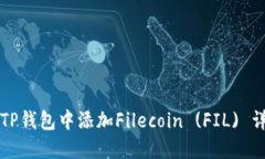 如何在TP钱包中添加Filec