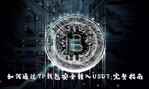 如何通过TP钱包安全转入USDT：完整指南