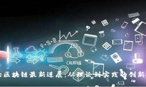 北大区块链最新进展：从理论到实践的创新探索