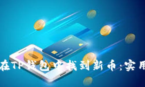 如何在TP钱包中找到新币：实用指南