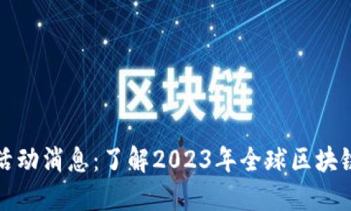 区块链最新活动消息：了解2023年全球区块链动态与趋势