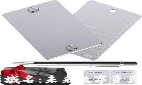 
区块链最新域名：未来数字资产的关键因素