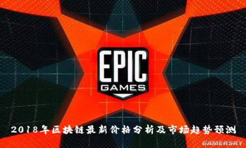 2018年区块链最新价格分析及市场趋势预测