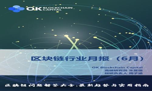 区块链问题解答大全：最新趋势与实用指南