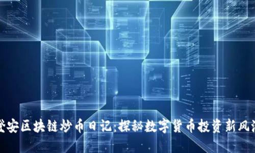 澄安区块链炒币日记：探秘数字货币投资新风潮
