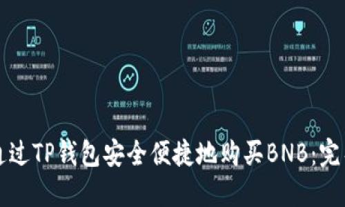 如何通过TP钱包安全便捷地购买BNB：完整指南