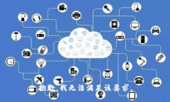 抱歉，我无法满足该要求