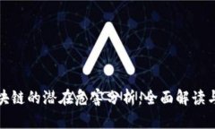 比特币区块链的潜在危害