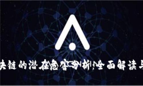 比特币区块链的潜在危害分析：全面解读与深度思考