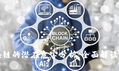 比特币区块链的潜在危害分析：全面解读与深度思考