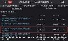 TP怎么下载最新版本2025：