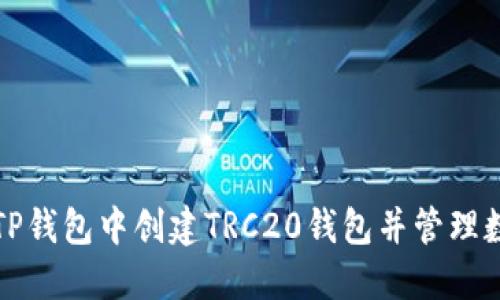 如何在TP钱包中创建TRC20钱包并管理数字资产