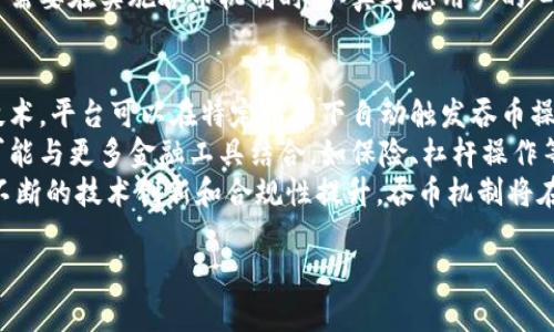 biao ti/biao ti区块链托管平台的吞币机制解析及应用展望/biao ti

区块链,托管平台,吞币机制,数字资产,安全性/guanjianci

什么是区块链托管平台？
区块链托管平台是一个专注于安全存储和管理数字资产的在线服务。随着区块链技术的日益广泛应用，越来越多的用户希望拥有一个安全、稳定且便捷的方式来管理自己的加密货币和其他数字资产。托管平台正是在此背景下应运而生，通过提供专业的安全服务和资产管理体系，来帮助用户更轻松地存储和交易数字资产。
托管平台的基本功能涵盖资产存储、交易、取出、转账等，同时还可能提供投资建议和市场分析等附加服务。这些平台借助智能合约技术，实现自动化和高效化的操作，减小人为错误带来的风险。

什么是吞币机制？
吞币机制是指在特定情况下，托管平台会从用户的账户中自动扣除一定数量的数字资产。这一机制通常是为了保证平台的流动性、满足合规要求或应对市场的波动和风险管理。吞币机制的实施，往往需要严格的规则和透明的流程，以确保用户的资金安全和权益得到保障。
一般来说，平台会在用户注册时明确告知该机制，并获得用户的同意，以确保其合规性。同时，吞币也可能是为了应对一些意外情况，比如智能合约出现漏洞，或者由于市场波动造成的风险，因此平台需要采取紧急措施保护其资产安全。

吞币机制对用户的影响有哪些？
吞币机制的应用，对用户的影响可以是多样的。一方面，它可以保护平台及用户的资产，增强整体的安全性；另一方面，它可能会引发用户的担忧，导致对平台的信任下降。
具体来说，当平台因市场波动而启动吞币机制时，用户可能会面临一定的资产损失，尤其是在币价急剧下跌的情况下。此外，如果用户在不知情的情况下被扣除资金，也可能导致信任危机。因此，平台需要确保清晰透明的信息传递，及时告知用户相关情况，提升透明度。

如何确保吞币机制的安全性？
为了确保吞币机制的安全性，托管平台需要采取多种措施。首先，应该建立严格的内部审计机制，定期对资金流动进行审核，确保每一笔交易都符合平台规定。
其次，平台应采用强大的加密技术，确保用户信息和资产安全。同时，需要增强用户的风险意识，提供完善的风险教育，帮助用户了解资产管理的相关知识。
另外，平台可以设置风控机制，对每个用户的交易行为进行监控，一旦发现异常交易，及时报警并采取相应措施，以降低风险。此外，平台还可以建立资金保险机制，在发生资金损失时，为用户提供一定的保障，增强用户信任。

吞币机制的合规性问题
吞币机制的实施会涉及到相应的法律法规，因此合规性问题显得尤为重要。如果托管平台未能满足相关法律法规的要求，将会面临高额罚款甚至停业整顿的风险。
首先，平台需要遵循反洗钱(AML)和知道你的客户(KYC)等合规要求，确保每个用户的身份得到验证，资金来源合法。同时，需要向用户清晰披露吞币机制的相关条款，让何种情况下会触发吞币。
其次，平台还需要在用户协议中，详细描述吞币的机制和具体流程，确保用户充分知情。同时，应当设立相关投诉和申诉渠道，处理因吞币机制引发的争议，维护用户的合法权益。

吞币机制与市场波动之间的关系
在数字货币市场中，由于价格的高度不稳定，市场波动对吞币机制的影响显而易见。当市场出现剧烈波动时，尤其是暴跌情况下，平台可能需要采取吞币机制，来稳定市场和保护用户资产。
例如，某一数字货币的价格在短时间内大幅下跌，很多用户会选择抛售资产以减少损失，此时如果平台没有良好的风险控制机制，便可能面临流动性危机。因此，有效的吞币机制可以帮助平台及时减轻市场压力，杜绝不必要的风险。
当然，市场的反应也会对吞币的实施产生影响。如果用户普遍对吞币机制不满，可能会导致用户大量撤资，进一步加剧市场的动荡。因此，平台需要在实施吞币机制时，认真考虑用户的心理和市场的实际情况，在保护用户利益和平台安全之间寻找平衡点。

未来吞币机制的发展趋势
随着区块链技术的不断发展和完善，吞币机制也在不断演进。在未来，吞币机制可能会更趋于透明、智能化和自动化。例如，借助于智能合约技术，平台可以在特定情况下自动触发吞币操作，减少人为干预，提升效率。
此外，基于大数据和人工智能，托管平台能够全面分析市场趋势和用户行为，进行更加精准的风险预测，进一步吞币机制。未来，吞币机制还可能与更多金融工具结合，如保险、杠杆操作等，为用户提供更为安全和灵活的资产管理方式。
总之，吞币机制是区块链托管平台管理数字资产的重要工具，虽然其存在一定的风险和挑战，但也为平台提供了有效的风险控制手段。通过不断的技术创新和合规性提升，吞币机制将在区块链领域发挥更为重要的作用。

以上内容概述了区块链托管平台的吞币机制及其多方面的影响，期待能够为用户提供有效的参考与启发。