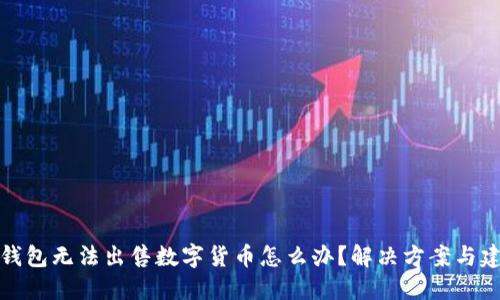 TP钱包无法出售数字货币怎么办？解决方案与建议