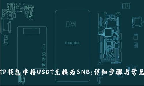 : 如何在TP钱包中将USDT兑换为BNB：详细步骤与常见问题解答