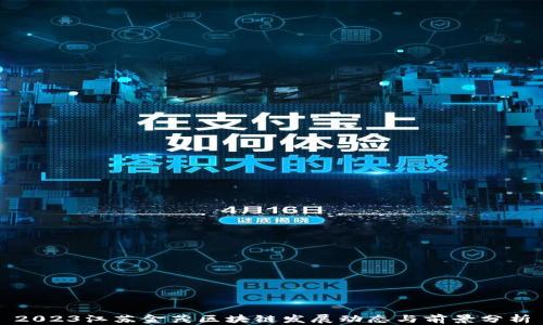 
2023江苏金茂区块链发展动态与前景分析