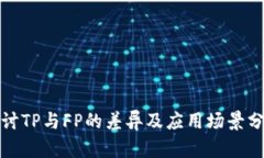 探讨TP与FP的差异及应用场