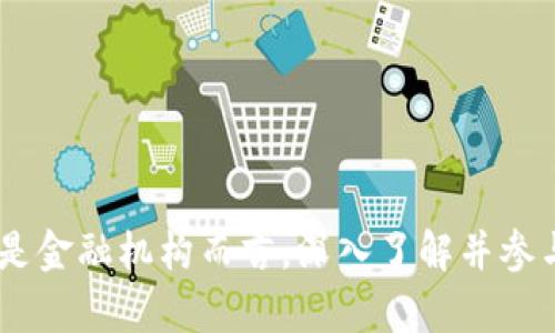   区块链金融最新变种：未来金融科技的趋势与挑战 / 

 guanjianci 区块链金融, 金融科技, DeFi, 数字货币, 监管政策 /guanjianci 

区块链金融以其去中心化、透明性和安全性迅速发展，近年来出现了许多新的变种和创新，推动着传统金融体系的转型和变革。本文将深入探讨区块链金融的最新变种，分析其发展趋势、挑战，并回答一些可能相关的问题，以帮助用户更全面地理解这一领域。

什么是区块链金融？

区块链金融是区块链技术在金融领域的应用，建立在去中心化的共识机制上，通过智能合约来实现自动化和透明的金融交易。相比传统金融体系，区块链金融具有更高的安全性、透明性和高效性，能够减少中介的参与，降低交易成本。

区块链金融的核心思想是通过分布式账本技术，使所有参与者能够在同一时间访问相同的数据，从而提高交易的安全性和信任度。随着比特币和其他数字货币的出现，区块链金融逐渐成为一个全新的金融生态系统，包括数字资产的发行、交易、管理和清算等各个环节。

区块链金融的最新变种有哪些？

随着技术的不断进步和用户需求的不断变化，区块链金融也不断演化出新的变种。一些最新的变种包括去中心化金融（DeFi）、央行数字货币（CBDC）、NFT金融化、链上保险和供应链金融等。

DeFi，即去中心化金融，是区块链金融最引人注目的变种之一。它使用户无需依赖传统金融中介，通过智能合约在区块链上直接进行借贷、交易和投资。DeFi的兴起不仅使融资变得更加灵活，还为许多无法获得传统金融服务的人群提供了新的机会。

CBDC代表央行数字货币，越来越多的国家正在研究和试点数字货币的发行，目标是提升货币政策的有效性和金融系统的稳定性。CBDC的推出将对传统货币体系产生深远的影响，并可能改变银行的运营方式。

NFT金融化则是利用区块链技术对非同质化代币进行资产管理和交易的新方式。NFT的独特性为艺术、音乐、游戏等领域提供了新的商业模式，并为资产的流动性和价值实现提供了新的可能。

链上保险和供应链金融同样是区块链金融的创新应用，通过智能合约和透明的分布式账本，提升了保险理赔的效率和供应链管理的透明度，从而降低了风险和成本。

区块链金融面临的挑战是什么？

尽管区块链金融的变种具有较大的潜力，但在发展过程中也面临诸多挑战。技术的成熟度、监管政策的滞后、用户教育的不足、安全性问题等都可能制约区块链金融的广泛应用。

首先，区块链技术仍在不断发展，尽管其核心理念具备良好的安全性，但在实际应用中，系统的复杂性和技术的有限性仍然可能导致安全漏洞。因此，如何不断提升技术安全性，是区块链金融需要解决的关键问题。

其次，许多国家和地区的监管政策对于区块链金融尚不成熟。缺乏明确的规范和法律框架，可能导致监管套利和资金安全性风险，影响用户的信心和参与度。因此，建立健全的监管机制也是推动区块链金融健康发展的重要保障。

此外，用户教育不足也是制约区块链金融发展的一大瓶颈。许多潜在用户对区块链金融缺乏深入了解，难以判断其安全性和可行性。因此，加强用户教育和信息传播，提升大众的认知水平，才能更好地推动区块链金融的普及。

区块链金融未来的发展趋势如何？

展望未来，区块链金融将继续发展，成为金融领域的重要组成部分。去中心化趋势、技术融合、全球化和生态系统构建将主导未来的发展方向。

一方面，去中心化趋势将进一步加强，更多的用户将借助DeFi和其他去中心化金融产品，摆脱传统金融体系的束缚。这将促使金融服务的民主化，使更多的人能够平等地获得金融服务。

另一方面，技术的融合也将成为未来区块链金融的重要趋势。随着人工智能、大数据、物联网等技术的不断发展，区块链金融将与这些技术深度结合，从而提升金融服务的效率和精确度。

全球化的趋势在区块链金融中也越来越明显，跨境支付、国际贸易等领域的区块链应用将持续增多。通过区块链技术的应用，金融服务的边界将进一步打破，实现真正的全球化。

最后，区块链金融的生态系统构建也将成为未来的重要目标。各类金融机构、科技公司、政府、用户等都会成为这一生态系统的一部分，推动区块链金融的良性循环和持续发展。'

用户如何参与区块链金融？

对于普通用户而言，参与区块链金融的方式多种多样。用户可以通过购买数字货币、投资DeFi项目、参与NFT交易、使用链上保险产品等多种方式参与这一全新的金融世界。

首先，用户可以选择购买主流的数字货币如比特币或以太坊，通过数字货币的涨跌来进行投资。需要注意的是，数字货币市场波动较大，投资需谨慎。

其次，参与去中心化金融（DeFi）也是用户的一种选择。用户可以通过流动性挖矿、借贷等方式获取收益。例如，将数字货币提供流动性后，用户能够获得交易费用的分成，这种方式的收益相对较高但也伴随着一定风险。

用户还可以参与NFT的购买和交易，将其用于资产投资。近年来，NFT市场快速发展，许多用户通过购买艺术品、音乐作品等NFT获取投资回报。

此外，用户可以利用链上保险产品，在区块链平台上购买保险服务，这种方式通常比传统保险产品更为便捷和透明。

区块链金融的安全性如何保障？

区块链金融的安全性是用户最为关心的问题之一。则用户在参与区块链金融时，了解并选择安全性较高的项目非常重要。

首先，用户应仔细审查区块链金融项目的白皮书、技术背景及团队成员等，尤其是团队的专业背景和以往的项目经验，以便评估项目的可靠性。

此外，用户可以选择经过审计的合约和产品。许多知名的区块链项目会对代码进行第三方审计，这样可以尽量避免智能合约中的安全漏洞。

用户在使用钱包时，也应注意选择知名且安全性高的钱包产品，并定期更新安全设置。同时，将大部分资金存储在冷钱包中，可以进一步保障资金安全。

最后，应该保持警惕，避免点击不明链接，识别钓鱼网站等，以防止个人信息和私钥被盗。此外，可以利用多重签名等技术增加资金的安全保障。

区块链金融的应用实践案例有哪些？

近年来，区块链金融在全球范围内涌现出许多成功的应用案例，涵盖了借贷、支付、资产管理等多个领域。

以以太坊上的DeFi项目为例，Compound、Aave等借贷平台允许用户在无中介的情况下进行借贷。这些平台的透明度及高效性，吸引了大量用户参与，形成健康的金融生态。

在区块链支付领域，Ripple和Stellar等项目已经开始展现其跨境支付的潜力。它们通过在区块链上创建稳定币，实现快速、安全且低成本的跨境交易，有效解决了传统金融系统中的痛点。

Nexo和BlockFi等平台也开始提供数字货币的收益管理服务，用户不仅可以保留其数字资产，还能通过这些平台获取利息收益，为用户资产增值提供了新选择。

此外，越来越多的保险公司也在积极探索区块链应用，比如Etherisc等项目通过智能合约提供链上保险服务，大大简化了传统保险的理赔流程，提高了用户体验。

这些实践案例说明，区块链金融已经逐渐从理念变为现实，其在不同领域的应用正在不断拓展，为未来的金融服务带来全面的变革。

结论

区块链金融的最新变种和创新正在深刻地改变传统金融的格局，尽管面临不少挑战，但其发展空间依然广阔。无论是对投资者、用户还是金融机构而言，深入了解并参与区块链金融的变革将是不可阻挡的趋势。随着技术的不断演进和监管政策的完善，区块链金融必将迎来更加繁荣和健康的发展前景。