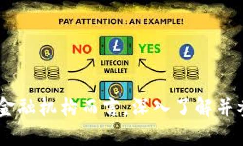   区块链金融最新变种：未来金融科技的趋势与挑战 / 

 guanjianci 区块链金融, 金融科技, DeFi, 数字货币, 监管政策 /guanjianci 

区块链金融以其去中心化、透明性和安全性迅速发展，近年来出现了许多新的变种和创新，推动着传统金融体系的转型和变革。本文将深入探讨区块链金融的最新变种，分析其发展趋势、挑战，并回答一些可能相关的问题，以帮助用户更全面地理解这一领域。

什么是区块链金融？

区块链金融是区块链技术在金融领域的应用，建立在去中心化的共识机制上，通过智能合约来实现自动化和透明的金融交易。相比传统金融体系，区块链金融具有更高的安全性、透明性和高效性，能够减少中介的参与，降低交易成本。

区块链金融的核心思想是通过分布式账本技术，使所有参与者能够在同一时间访问相同的数据，从而提高交易的安全性和信任度。随着比特币和其他数字货币的出现，区块链金融逐渐成为一个全新的金融生态系统，包括数字资产的发行、交易、管理和清算等各个环节。

区块链金融的最新变种有哪些？

随着技术的不断进步和用户需求的不断变化，区块链金融也不断演化出新的变种。一些最新的变种包括去中心化金融（DeFi）、央行数字货币（CBDC）、NFT金融化、链上保险和供应链金融等。

DeFi，即去中心化金融，是区块链金融最引人注目的变种之一。它使用户无需依赖传统金融中介，通过智能合约在区块链上直接进行借贷、交易和投资。DeFi的兴起不仅使融资变得更加灵活，还为许多无法获得传统金融服务的人群提供了新的机会。

CBDC代表央行数字货币，越来越多的国家正在研究和试点数字货币的发行，目标是提升货币政策的有效性和金融系统的稳定性。CBDC的推出将对传统货币体系产生深远的影响，并可能改变银行的运营方式。

NFT金融化则是利用区块链技术对非同质化代币进行资产管理和交易的新方式。NFT的独特性为艺术、音乐、游戏等领域提供了新的商业模式，并为资产的流动性和价值实现提供了新的可能。

链上保险和供应链金融同样是区块链金融的创新应用，通过智能合约和透明的分布式账本，提升了保险理赔的效率和供应链管理的透明度，从而降低了风险和成本。

区块链金融面临的挑战是什么？

尽管区块链金融的变种具有较大的潜力，但在发展过程中也面临诸多挑战。技术的成熟度、监管政策的滞后、用户教育的不足、安全性问题等都可能制约区块链金融的广泛应用。

首先，区块链技术仍在不断发展，尽管其核心理念具备良好的安全性，但在实际应用中，系统的复杂性和技术的有限性仍然可能导致安全漏洞。因此，如何不断提升技术安全性，是区块链金融需要解决的关键问题。

其次，许多国家和地区的监管政策对于区块链金融尚不成熟。缺乏明确的规范和法律框架，可能导致监管套利和资金安全性风险，影响用户的信心和参与度。因此，建立健全的监管机制也是推动区块链金融健康发展的重要保障。

此外，用户教育不足也是制约区块链金融发展的一大瓶颈。许多潜在用户对区块链金融缺乏深入了解，难以判断其安全性和可行性。因此，加强用户教育和信息传播，提升大众的认知水平，才能更好地推动区块链金融的普及。

区块链金融未来的发展趋势如何？

展望未来，区块链金融将继续发展，成为金融领域的重要组成部分。去中心化趋势、技术融合、全球化和生态系统构建将主导未来的发展方向。

一方面，去中心化趋势将进一步加强，更多的用户将借助DeFi和其他去中心化金融产品，摆脱传统金融体系的束缚。这将促使金融服务的民主化，使更多的人能够平等地获得金融服务。

另一方面，技术的融合也将成为未来区块链金融的重要趋势。随着人工智能、大数据、物联网等技术的不断发展，区块链金融将与这些技术深度结合，从而提升金融服务的效率和精确度。

全球化的趋势在区块链金融中也越来越明显，跨境支付、国际贸易等领域的区块链应用将持续增多。通过区块链技术的应用，金融服务的边界将进一步打破，实现真正的全球化。

最后，区块链金融的生态系统构建也将成为未来的重要目标。各类金融机构、科技公司、政府、用户等都会成为这一生态系统的一部分，推动区块链金融的良性循环和持续发展。'

用户如何参与区块链金融？

对于普通用户而言，参与区块链金融的方式多种多样。用户可以通过购买数字货币、投资DeFi项目、参与NFT交易、使用链上保险产品等多种方式参与这一全新的金融世界。

首先，用户可以选择购买主流的数字货币如比特币或以太坊，通过数字货币的涨跌来进行投资。需要注意的是，数字货币市场波动较大，投资需谨慎。

其次，参与去中心化金融（DeFi）也是用户的一种选择。用户可以通过流动性挖矿、借贷等方式获取收益。例如，将数字货币提供流动性后，用户能够获得交易费用的分成，这种方式的收益相对较高但也伴随着一定风险。

用户还可以参与NFT的购买和交易，将其用于资产投资。近年来，NFT市场快速发展，许多用户通过购买艺术品、音乐作品等NFT获取投资回报。

此外，用户可以利用链上保险产品，在区块链平台上购买保险服务，这种方式通常比传统保险产品更为便捷和透明。

区块链金融的安全性如何保障？

区块链金融的安全性是用户最为关心的问题之一。则用户在参与区块链金融时，了解并选择安全性较高的项目非常重要。

首先，用户应仔细审查区块链金融项目的白皮书、技术背景及团队成员等，尤其是团队的专业背景和以往的项目经验，以便评估项目的可靠性。

此外，用户可以选择经过审计的合约和产品。许多知名的区块链项目会对代码进行第三方审计，这样可以尽量避免智能合约中的安全漏洞。

用户在使用钱包时，也应注意选择知名且安全性高的钱包产品，并定期更新安全设置。同时，将大部分资金存储在冷钱包中，可以进一步保障资金安全。

最后，应该保持警惕，避免点击不明链接，识别钓鱼网站等，以防止个人信息和私钥被盗。此外，可以利用多重签名等技术增加资金的安全保障。

区块链金融的应用实践案例有哪些？

近年来，区块链金融在全球范围内涌现出许多成功的应用案例，涵盖了借贷、支付、资产管理等多个领域。

以以太坊上的DeFi项目为例，Compound、Aave等借贷平台允许用户在无中介的情况下进行借贷。这些平台的透明度及高效性，吸引了大量用户参与，形成健康的金融生态。

在区块链支付领域，Ripple和Stellar等项目已经开始展现其跨境支付的潜力。它们通过在区块链上创建稳定币，实现快速、安全且低成本的跨境交易，有效解决了传统金融系统中的痛点。

Nexo和BlockFi等平台也开始提供数字货币的收益管理服务，用户不仅可以保留其数字资产，还能通过这些平台获取利息收益，为用户资产增值提供了新选择。

此外，越来越多的保险公司也在积极探索区块链应用，比如Etherisc等项目通过智能合约提供链上保险服务，大大简化了传统保险的理赔流程，提高了用户体验。

这些实践案例说明，区块链金融已经逐渐从理念变为现实，其在不同领域的应用正在不断拓展，为未来的金融服务带来全面的变革。

结论

区块链金融的最新变种和创新正在深刻地改变传统金融的格局，尽管面临不少挑战，但其发展空间依然广阔。无论是对投资者、用户还是金融机构而言，深入了解并参与区块链金融的变革将是不可阻挡的趋势。随着技术的不断演进和监管政策的完善，区块链金融必将迎来更加繁荣和健康的发展前景。