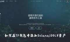 如何在TP钱包中添加Solan