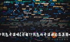 TP钱包开源吗？详解TP钱包