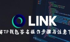 详解TP钱包签名操作步骤与