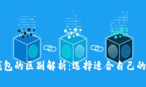 TP钱包与IM钱包的区别解析：选择适合自己的数字货币钱包