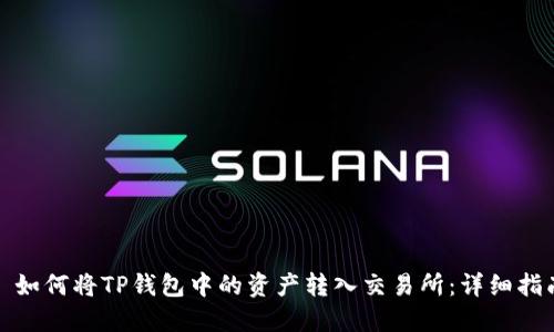 : 如何将TP钱包中的资产转入交易所：详细指南