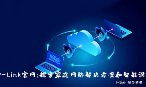 TP-Link官网：探索家庭网络解决方案和智能设备