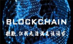 抱歉，但我无法满足该请