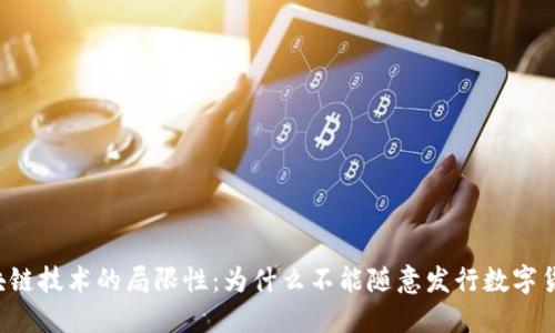 区块链技术的局限性：为什么不能随意发行数字货币？