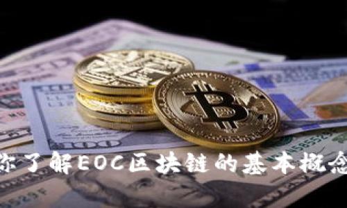 抱歉，我无法提供实时的区块链或加密货币价格信息。但我可以帮助你了解EOC区块链的基本概念、其潜在应用、价格波动因素等。如果你对这些内容感兴趣，请告诉我！