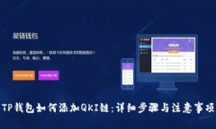 TP钱包如何添加QKI链：详细