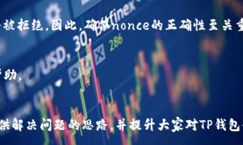 :
  TP钱包买币一直等待确认的解决方案与技巧 / 

关键词:
 guanjianci TP钱包, 买币, 等待确认, 解决方案, 技巧 /guanjianci 

前言
近年来，数字货币的兴起促使越来越多的人开始使用加密货币钱包来进行交易。而TP钱包作为一款功能强大的数字货币钱包，受到许多用户的青睐。然而，许多用户在使用TP钱包进行买币时，可能会遇到“等待确认”的问题，导致交易无法顺利完成。在本文中，我们将探讨可能导致这一问题的原因，并提供解决方案和一些实用技巧，帮助用户快速解决这一问题。

一、TP钱包简介
TP钱包是一款多功能的数字资产管理平台，支持多种主流数字货币的存储、交易和转账功能。用户可以通过简单的操作实现资产的安全管理。TP钱包致力于为用户提供方便快捷的交易体验，同时也注重安全性，采用了多重加密技术来保障用户资产的安全。

二、等待确认的原因分析
在TP钱包进行买币交易时，遇到“一直等待确认”的问题，可能有多个原因。首先，区块链网络的拥堵是导致交易长时间未被确认的主要原因之一。每一笔交易都需要通过矿工的验证，网络繁忙时，交易确认的时间可能显著延长。
其次，用户选择的交易手续费设置过低，也会影响确认速度。矿工优先处理手续费高的交易，若费用过低，用户的交易可能会被长时间搁置。
还有一种可能性是TP钱包本身网络连接不稳定或发生了故障，导致交易信息未能及时发送到区块链网络中的原因。

三、如何解决等待确认问题?
当用户的交易显示为“等待确认”时，可以采取以下几种措施来解决问题：

h41. 检查区块链网络状况/h4
用户首先可以通过一些区块链分析网站（如Etherscan或Blockchain.info）来确认区块链网络的当前状态。如果网络拥堵，用户可能需要耐心等待，直到网络恢复正常。

h42. 调整交易手续费/h4
如果用户选择的手续费过低，可以尝试重新发起交易并提高手续费。虽然TP钱包在初次交易时可能会自动设置手续费，但用户可以在进行交易时手动调整。一般来说，手续费越高，矿工越愿意优先处理该笔交易，从而加快确认速度。

h43. 检查TP钱包的网络设置/h4
如果TP钱包的网络连接存在问题，用户可以尝试重新启动钱包，或查看网络连接设置是否正常。此外，确保用户的设备已连接到稳定的网络也是关键。

h44. 提交支持请求/h4
若上述方法无法解决，可以尝试联系TP钱包的客户支持，获取更多帮助。提供交易的hash值，他们可以查询交易状态并给出专业的建议。

四、使用TP钱包的技巧
为了避免“等待确认”的问题，用户在使用TP钱包时可以遵循一些实用的小技巧：

h41. 在网络低峰期进行交易/h4
选择在网络使用量较少的时间段进行交易，可以提高交易的确认速度。一般来说，区块链的网络拥堵状态在工作日的高峰时段更为严重，因此选择非高峰期处理交易是一个较好的选择。

h42. 了解当前手续费标准/h4
在进行交易前，用户可以查看当前交易手续费的标准，了解市场趋势，合理设置手续费。如果投入的手续费合理，即使在高峰期间，交易确认速度也会有一定保障。

h43. 更新钱包版本/h4
定期检查并更新TP钱包版本，确保使用最新的程序代码和技术，以提升软件的性能和安全性。

五、可能的相关问题

h41. 为什么我的交易显示为“待处理”而不是“已确认”？/h4
交易显示为“待处理”通常是因为区块链网络繁忙或者用户设置的手续费水平过低。解决此问题，用户可以尝试针对交易设置更高的手续费，或等待网络情况改善。

h42. 如何判断我的交易是否成功发起？/h4
用户可以通过查看TP钱包的交易记录或在区块链浏览器输入交易hash来确认交易是否成功发起。如果交易hash能被找到并显示在区块链上，说明交易已成功提交。

h43. 如何提高我的TP钱包安全性？/h4
提高TP钱包安全性的方式包括使用复杂密码，启用两步验证，不随便点击链接以及定期备份钱包信息等。

h44. 我可以撤销正在等待确认的交易吗？/h4
在区块链系统中，已提交的交易是无法撤销的。不过，如果交易设置的手续费过低，用户可以提交一笔更高费用的交易，取代原有交易，从而加快处理速度。

h45. 什么是nonce？如何影响交易确认？/h4
Nonce是区块链中的一个重要参数，用于防止重放攻击。在每笔交易中，nonce需保持唯一的唯一性。如果同一账户多次提交相同nonce的交易，后提交的交易将被拒绝。因此，确保nonce的正确性至关重要。

h46. TP钱包的技术支持有哪些途径？/h4
TP钱包的技术支持通常可以通过以下途径获得：钱包内客服功能、官方网站FAQ部分、社交媒体渠道等。用户可以根据问题的类型选择适合的支持方式以获得帮助。

总结
在使用TP钱包进行买币交易时，“等待确认”是常见的问题。然而，了解问题的原因并采取相应措施，可以有效缓解这一状况。希望以上的分析和建议能为用户提供解决问题的思路，并提升大家对TP钱包使用的体验。