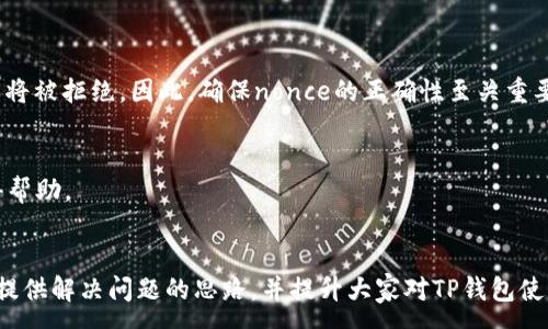 :
  TP钱包买币一直等待确认的解决方案与技巧 / 

关键词:
 guanjianci TP钱包, 买币, 等待确认, 解决方案, 技巧 /guanjianci 

前言
近年来，数字货币的兴起促使越来越多的人开始使用加密货币钱包来进行交易。而TP钱包作为一款功能强大的数字货币钱包，受到许多用户的青睐。然而，许多用户在使用TP钱包进行买币时，可能会遇到“等待确认”的问题，导致交易无法顺利完成。在本文中，我们将探讨可能导致这一问题的原因，并提供解决方案和一些实用技巧，帮助用户快速解决这一问题。

一、TP钱包简介
TP钱包是一款多功能的数字资产管理平台，支持多种主流数字货币的存储、交易和转账功能。用户可以通过简单的操作实现资产的安全管理。TP钱包致力于为用户提供方便快捷的交易体验，同时也注重安全性，采用了多重加密技术来保障用户资产的安全。

二、等待确认的原因分析
在TP钱包进行买币交易时，遇到“一直等待确认”的问题，可能有多个原因。首先，区块链网络的拥堵是导致交易长时间未被确认的主要原因之一。每一笔交易都需要通过矿工的验证，网络繁忙时，交易确认的时间可能显著延长。
其次，用户选择的交易手续费设置过低，也会影响确认速度。矿工优先处理手续费高的交易，若费用过低，用户的交易可能会被长时间搁置。
还有一种可能性是TP钱包本身网络连接不稳定或发生了故障，导致交易信息未能及时发送到区块链网络中的原因。

三、如何解决等待确认问题?
当用户的交易显示为“等待确认”时，可以采取以下几种措施来解决问题：

h41. 检查区块链网络状况/h4
用户首先可以通过一些区块链分析网站（如Etherscan或Blockchain.info）来确认区块链网络的当前状态。如果网络拥堵，用户可能需要耐心等待，直到网络恢复正常。

h42. 调整交易手续费/h4
如果用户选择的手续费过低，可以尝试重新发起交易并提高手续费。虽然TP钱包在初次交易时可能会自动设置手续费，但用户可以在进行交易时手动调整。一般来说，手续费越高，矿工越愿意优先处理该笔交易，从而加快确认速度。

h43. 检查TP钱包的网络设置/h4
如果TP钱包的网络连接存在问题，用户可以尝试重新启动钱包，或查看网络连接设置是否正常。此外，确保用户的设备已连接到稳定的网络也是关键。

h44. 提交支持请求/h4
若上述方法无法解决，可以尝试联系TP钱包的客户支持，获取更多帮助。提供交易的hash值，他们可以查询交易状态并给出专业的建议。

四、使用TP钱包的技巧
为了避免“等待确认”的问题，用户在使用TP钱包时可以遵循一些实用的小技巧：

h41. 在网络低峰期进行交易/h4
选择在网络使用量较少的时间段进行交易，可以提高交易的确认速度。一般来说，区块链的网络拥堵状态在工作日的高峰时段更为严重，因此选择非高峰期处理交易是一个较好的选择。

h42. 了解当前手续费标准/h4
在进行交易前，用户可以查看当前交易手续费的标准，了解市场趋势，合理设置手续费。如果投入的手续费合理，即使在高峰期间，交易确认速度也会有一定保障。

h43. 更新钱包版本/h4
定期检查并更新TP钱包版本，确保使用最新的程序代码和技术，以提升软件的性能和安全性。

五、可能的相关问题

h41. 为什么我的交易显示为“待处理”而不是“已确认”？/h4
交易显示为“待处理”通常是因为区块链网络繁忙或者用户设置的手续费水平过低。解决此问题，用户可以尝试针对交易设置更高的手续费，或等待网络情况改善。

h42. 如何判断我的交易是否成功发起？/h4
用户可以通过查看TP钱包的交易记录或在区块链浏览器输入交易hash来确认交易是否成功发起。如果交易hash能被找到并显示在区块链上，说明交易已成功提交。

h43. 如何提高我的TP钱包安全性？/h4
提高TP钱包安全性的方式包括使用复杂密码，启用两步验证，不随便点击链接以及定期备份钱包信息等。

h44. 我可以撤销正在等待确认的交易吗？/h4
在区块链系统中，已提交的交易是无法撤销的。不过，如果交易设置的手续费过低，用户可以提交一笔更高费用的交易，取代原有交易，从而加快处理速度。

h45. 什么是nonce？如何影响交易确认？/h4
Nonce是区块链中的一个重要参数，用于防止重放攻击。在每笔交易中，nonce需保持唯一的唯一性。如果同一账户多次提交相同nonce的交易，后提交的交易将被拒绝。因此，确保nonce的正确性至关重要。

h46. TP钱包的技术支持有哪些途径？/h4
TP钱包的技术支持通常可以通过以下途径获得：钱包内客服功能、官方网站FAQ部分、社交媒体渠道等。用户可以根据问题的类型选择适合的支持方式以获得帮助。

总结
在使用TP钱包进行买币交易时，“等待确认”是常见的问题。然而，了解问题的原因并采取相应措施，可以有效缓解这一状况。希望以上的分析和建议能为用户提供解决问题的思路，并提升大家对TP钱包使用的体验。