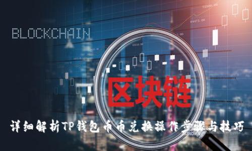 详细解析TP钱包币币兑换操作步骤与技巧