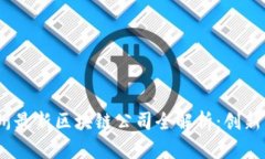 2023年苏州最新区块链公司