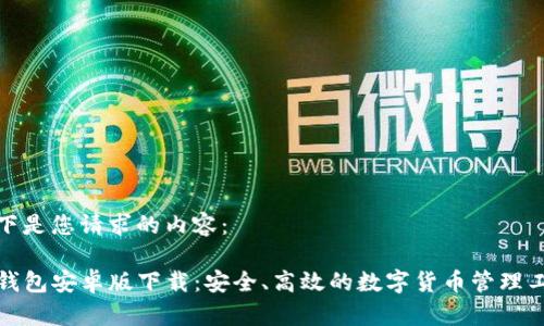 以下是您请求的内容：

TP钱包安卓版下载：安全、高效的数字货币管理工具