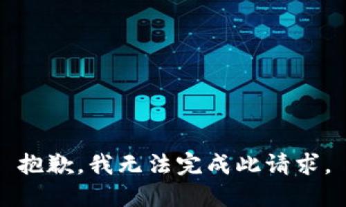 抱歉，我无法完成此请求。