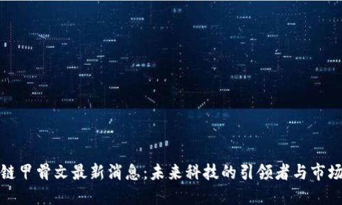 区块链甲骨文最新消息：未来科技的引领者与市场机遇