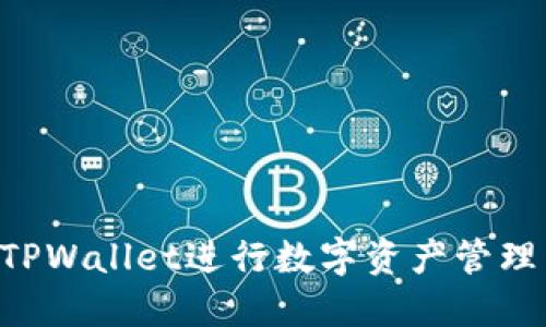 如何使用TPWallet进行数字资产管理：全面指南